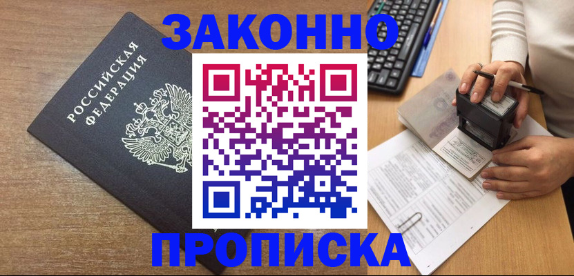 временная прописка в Калачинске